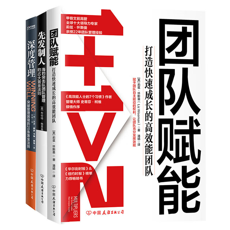 高效能团队修炼手册：团队赋能+深度管理+先发制人（套装共3册）