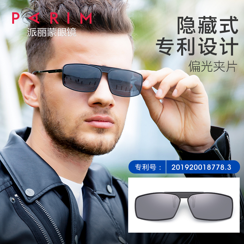 派丽蒙（Parim)太阳镜偏光夹片方框隐藏式专利男女墨镜近视驾驶镜太阳眼镜