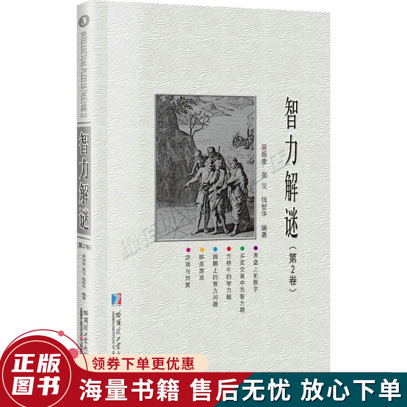 智力解谜.第2卷
