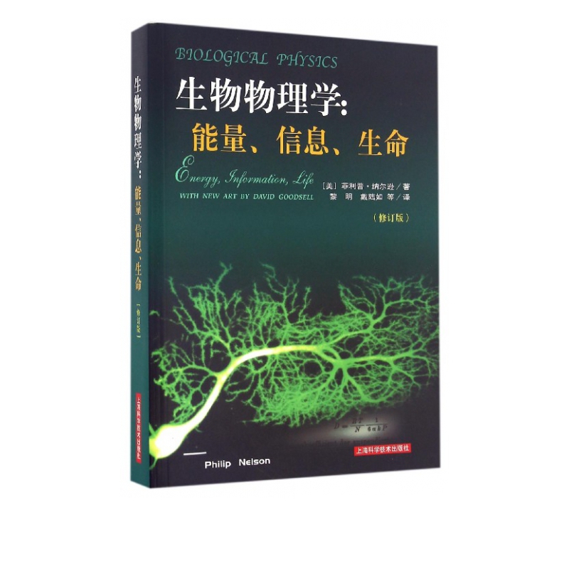 生物物理学--能量信息生命(修订版)
