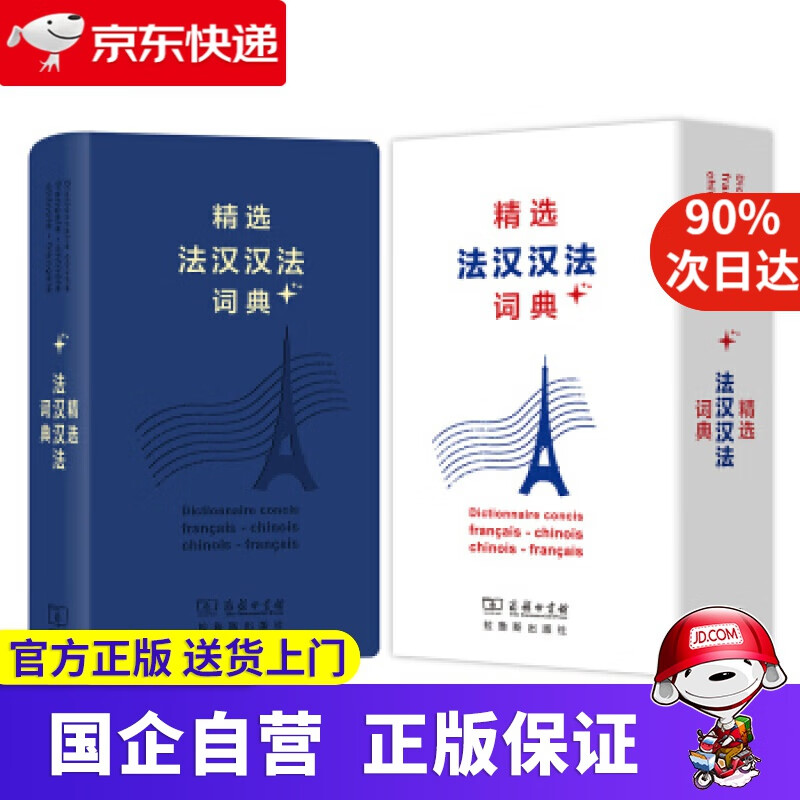 【正版新书】精选法汉汉法词典+（软皮精装） 董明慧 商务印书馆，拉鲁斯出版社 9787100159418