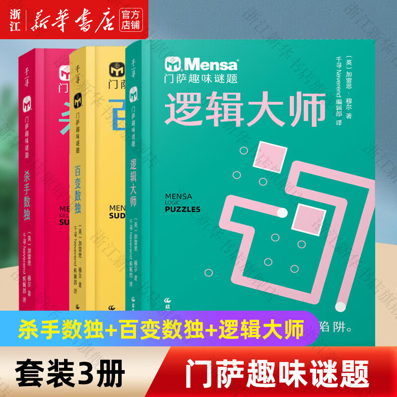 官方正版门萨思维谜题系列全套3册逻辑之美思辨之趣推理之道门萨少儿挑战你的大脑 开发锻炼孩子逻辑思维训练书籍儿童小学生 门萨趣味谜题全3册