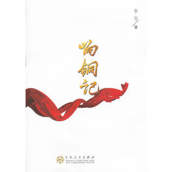 响铜记 李莹 9787530661178 百花文艺出版社