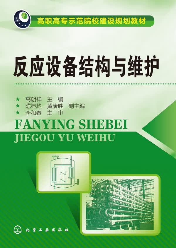 反应设备结构与维护 高朝祥 主编