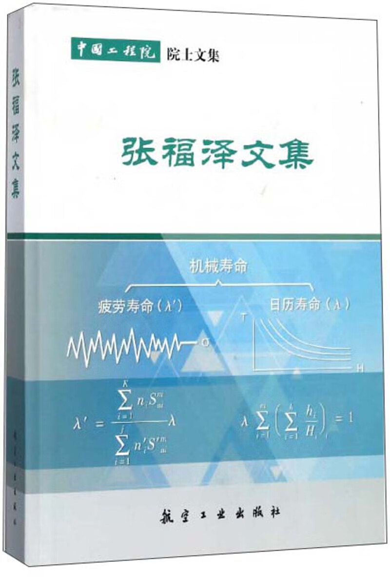 张福泽文集/中国工程院院士文集