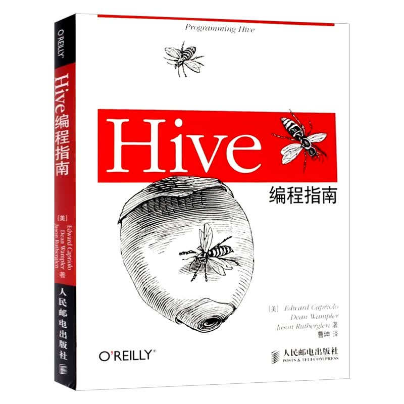 Hive编程指南 数据库管理书 Hadoop数据仓库工具教程 SQL数据库查询