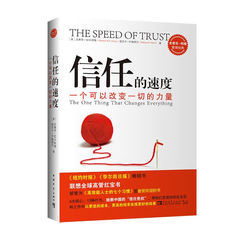 信任的速度（2021版）