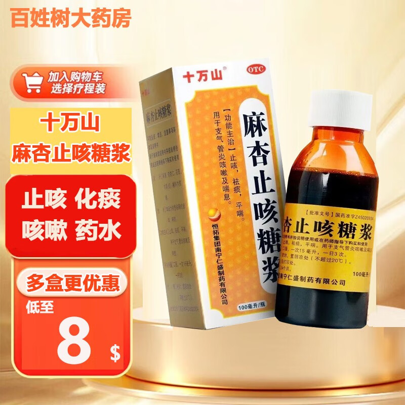 100ml 用于支气管炎 咳嗽药水 咳痰 止咳 化痰 1盒【止咳糖浆】干咳久
