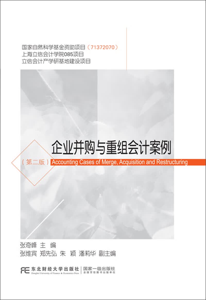 企业并购与重组会计案例（第2版）