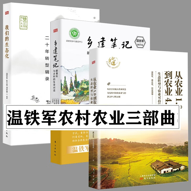 温铁军3册 从农业1.0到农业4.0 生态转型与农业可持续+乡建笔记+我们的生态化：二十年转型辑录 温铁军乡村农业三部曲