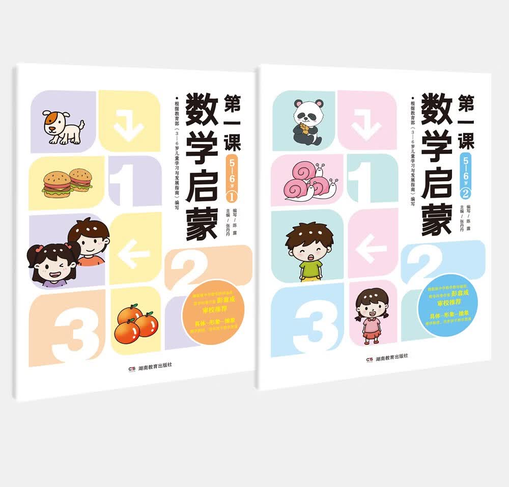 数学启蒙第一课（5—6岁）共2册