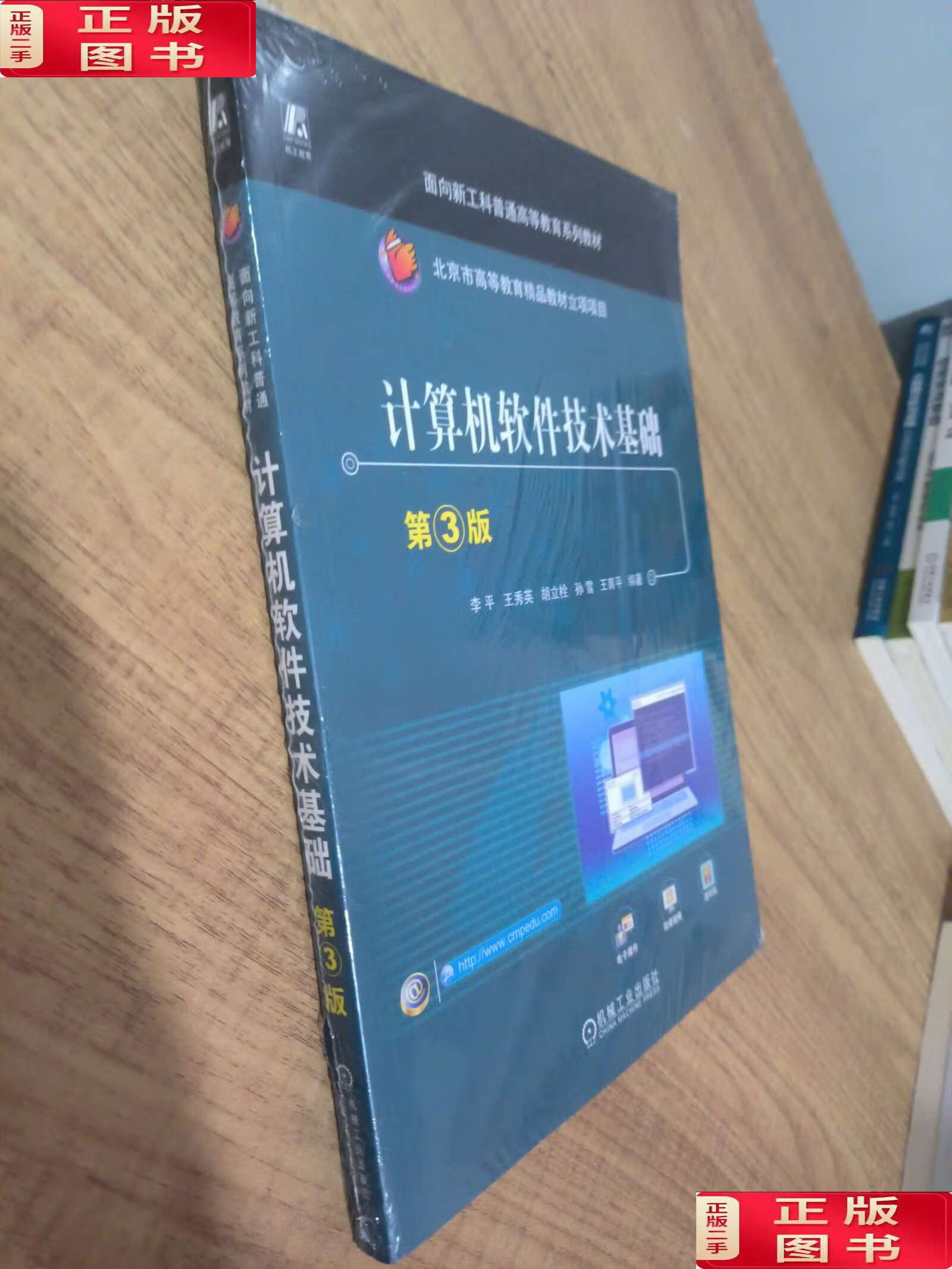 【二手9成新】计算机软件技术基础 第3版 李平 王秀英 胡立栓 孙雪