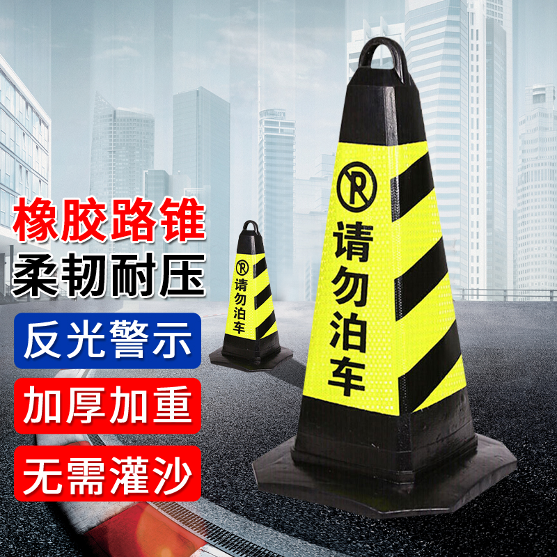 准航 反光路锥橡胶方锥黑黄色请勿泊车专用车位锥桶停车场门口禁停
