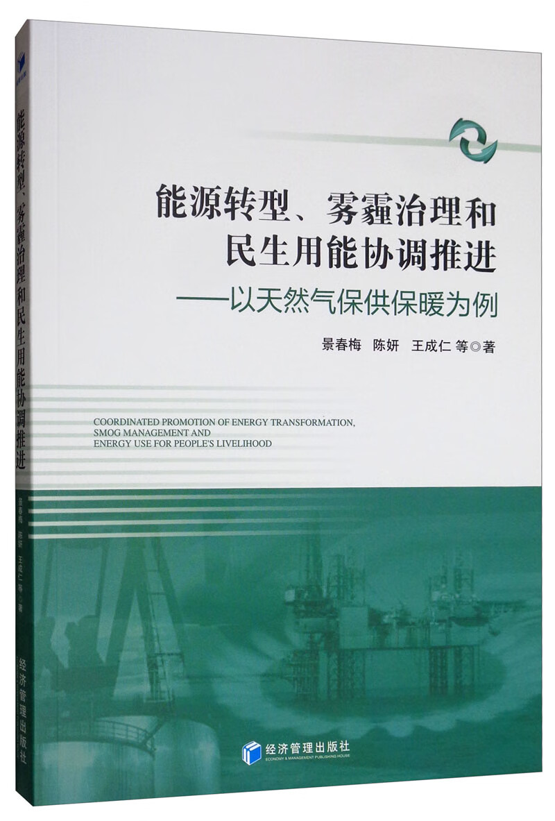 能源转型、雾霾治理和民生用能协调推进：以天然气保供保暖为例