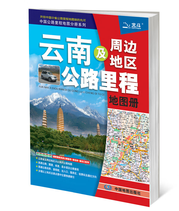 2015中国公路里程地图分册系列：云南及周边地区公路里程地图册