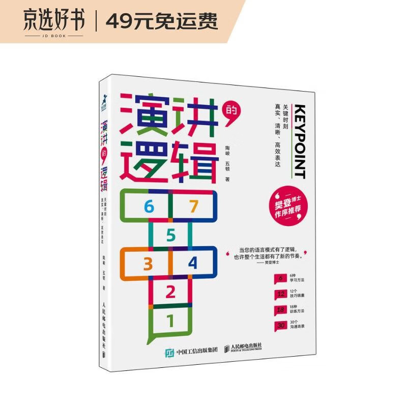 演讲的逻辑：关键时刻真实、清晰、高效表达（智元微库出品）