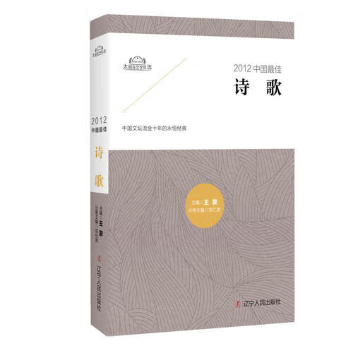 2012中国 佳诗歌【正版好书】