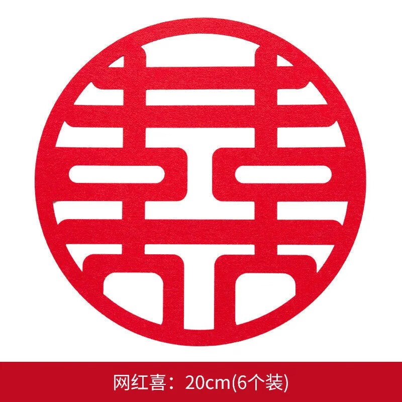 渡鹊桥结婚无纺布喜字窗花贴全屋婚房布置套装囍字剪纸静电贴婚庆专用