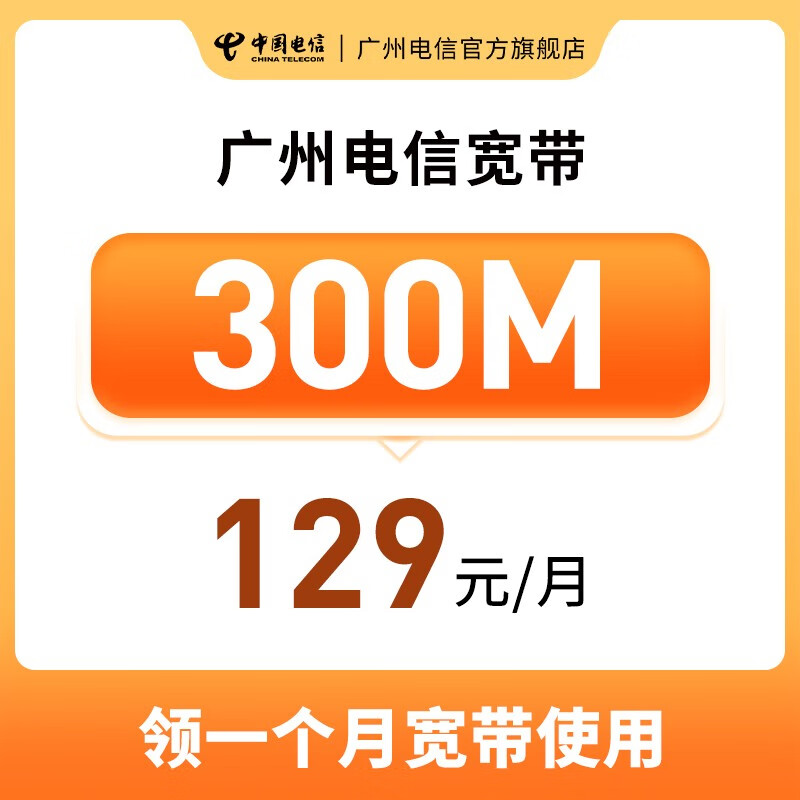 中国电信广州电信 宽带300M/1000M包月报装 官方办理含光猫套餐 基础型 城中村区域 300兆含200话费+安装费高性价比高么？