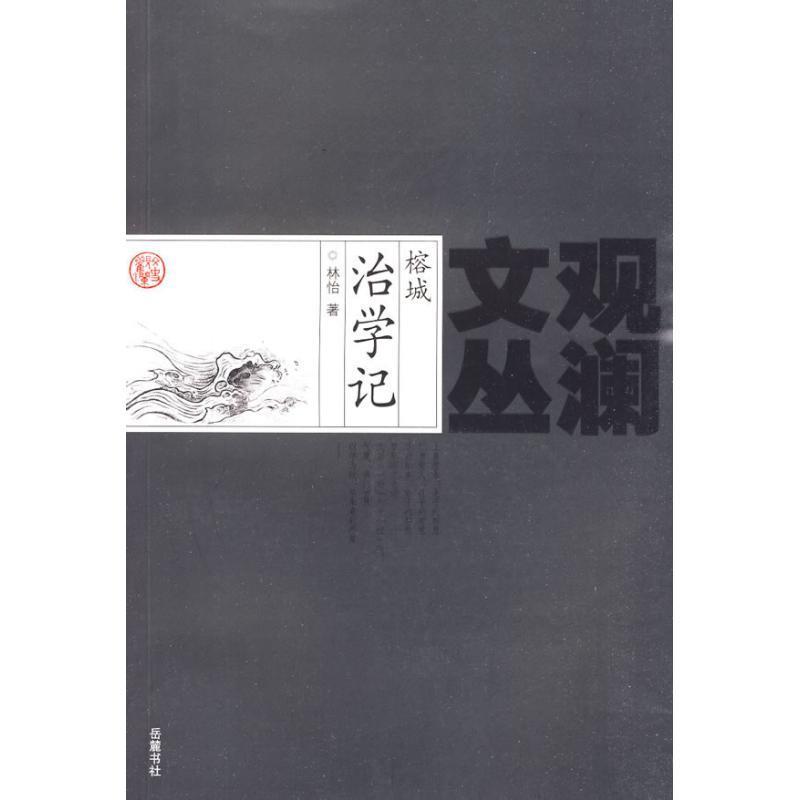 榕城治学记 林怡 著【书】
