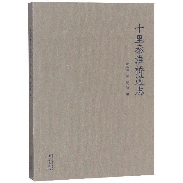 十里秦淮桥道志