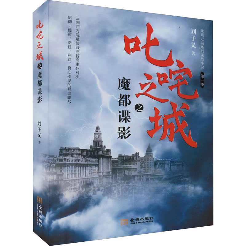 叱咤之城之魔都谍影 图书