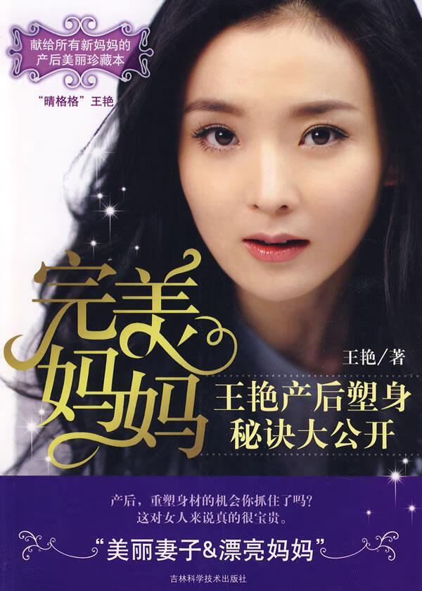 完美妈妈:王艳产后塑身秘决大公开【正版好书，下单速发】