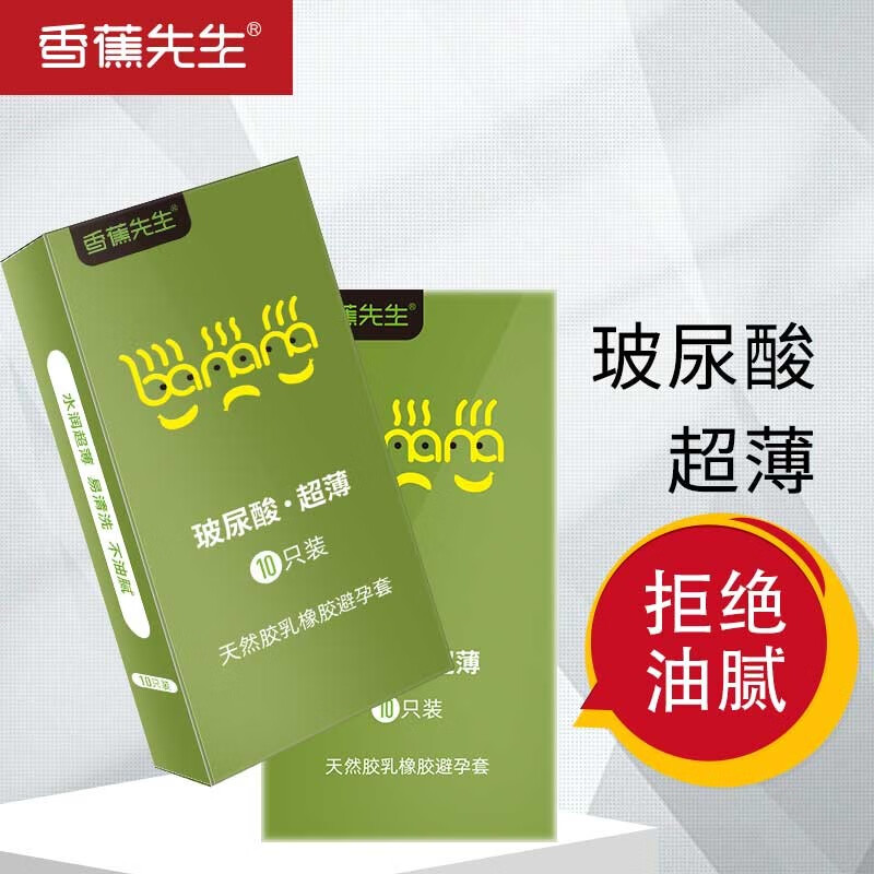 香蕉先生 避孕套 保险套 超薄安全套 稀薄导热 润滑剂 物理延时 水润特滑 轻奢 激情计生成人用品 玻尿酸10只【超薄裸入+超级润滑+紧致摩擦】