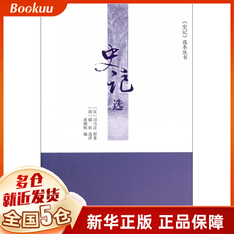 史记选/史记选本丛书