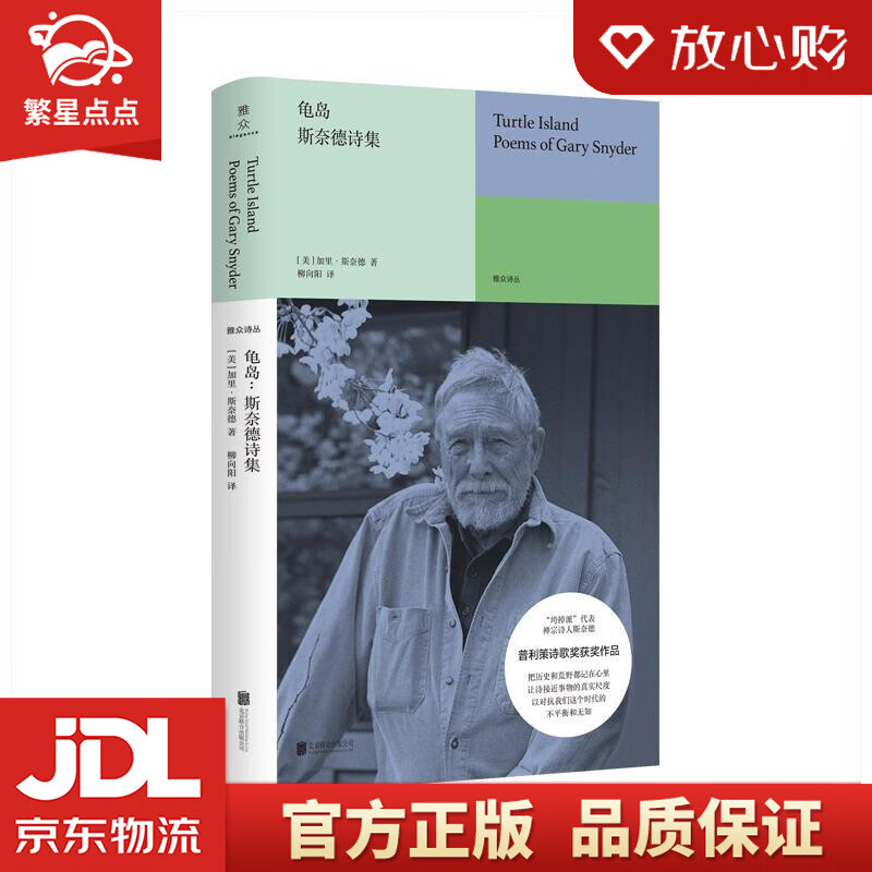 龟岛:斯奈德诗集 加里·斯奈德 北京联合出版有限责任公司