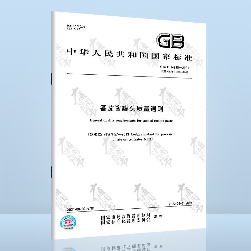 GB/T 14215-2021番茄酱罐头质量通则