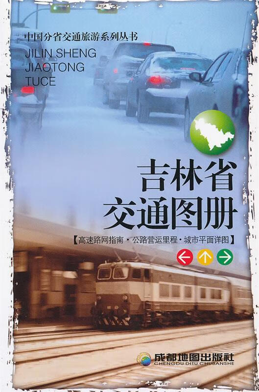 吉林省交通图册 成都地图出版社著【正版】