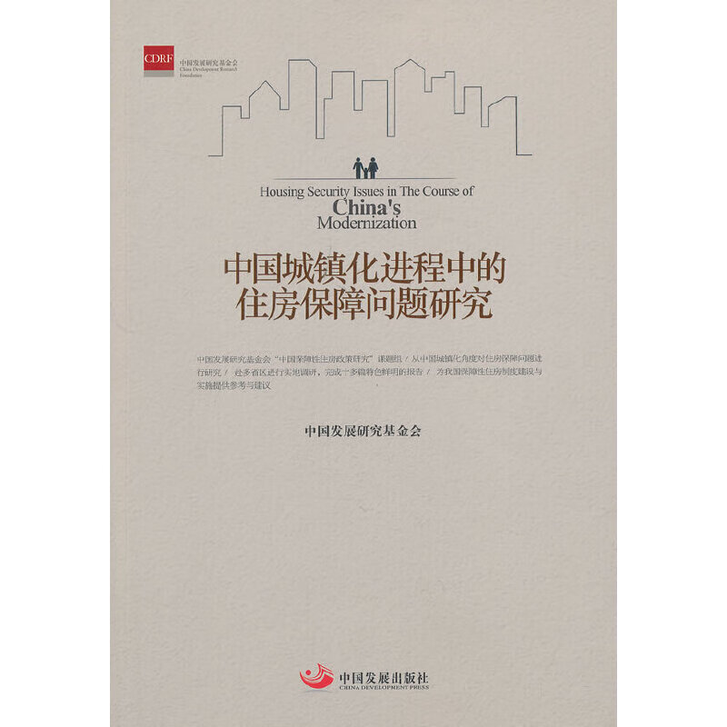 中国城镇化进程中的住房保障问题研究