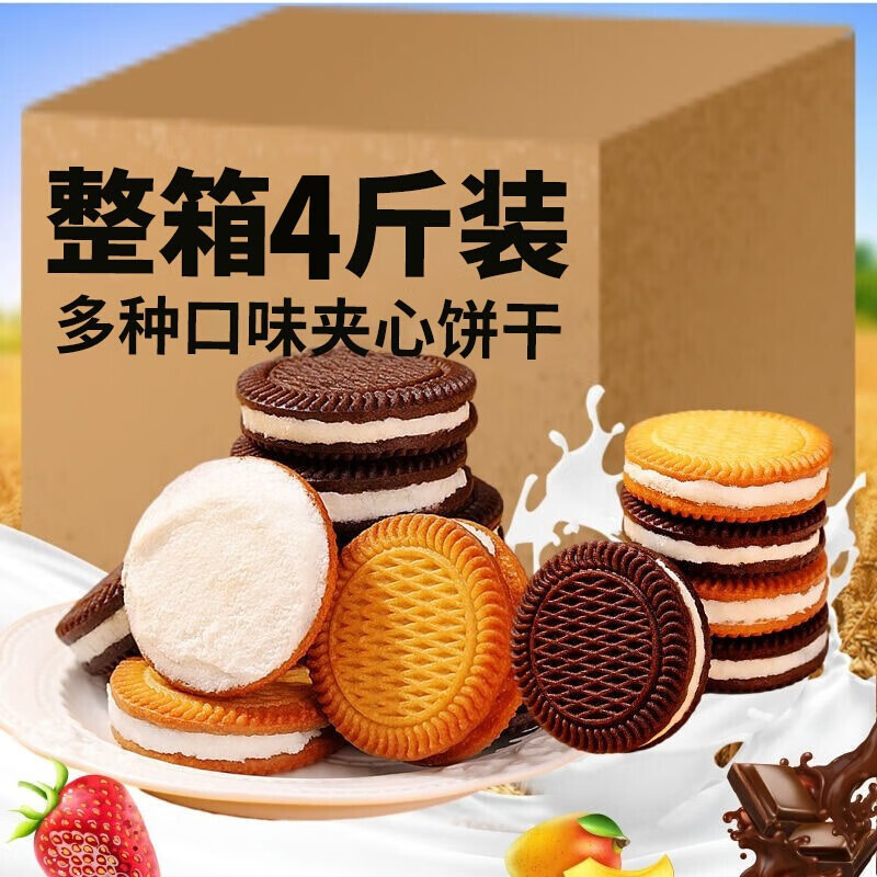 夹心饼干整箱批发4种口味奶油巧克力曲奇早餐饼干零食 夹心饼干【4种