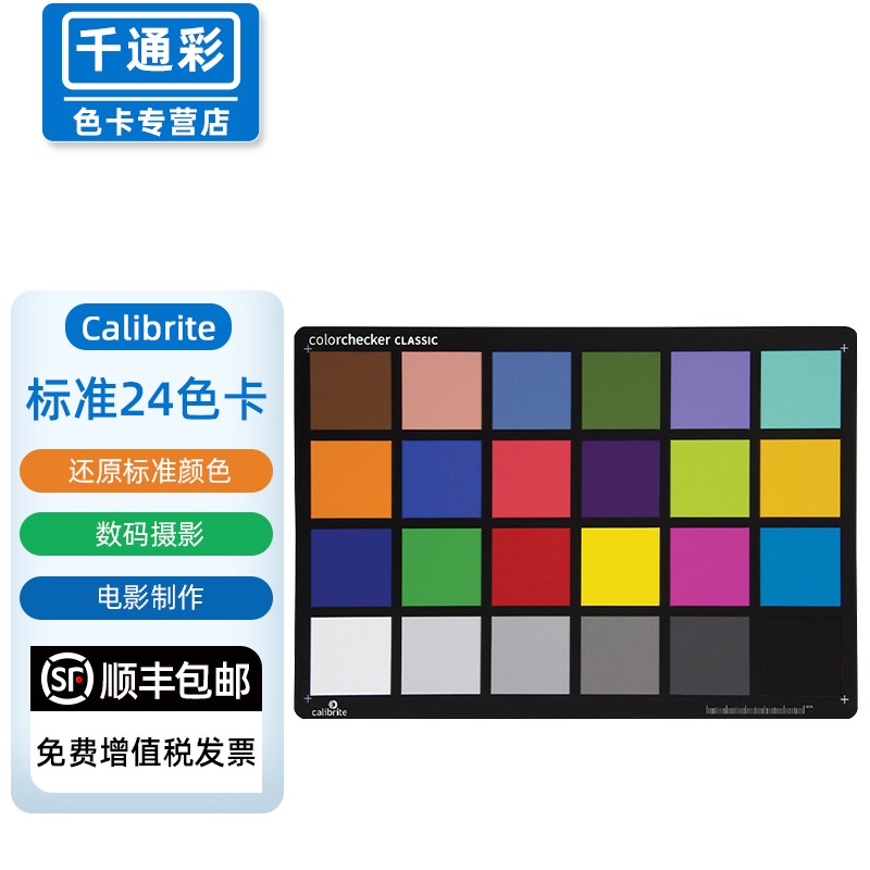 千通彩 calibrite24色卡 colorchecker classic色彩还原色卡ccc