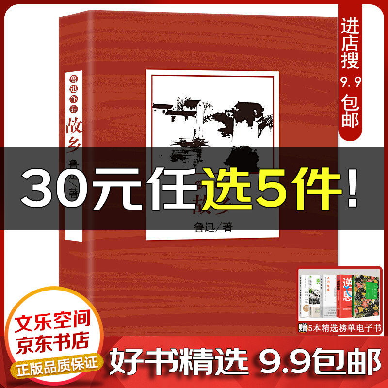 故乡 鲁迅作品鲁迅的书 青少年中小学生课外阅读书籍 鲁迅全集文集 鲁迅小说全集 现当代文学小说书【云仓9.9包邮】