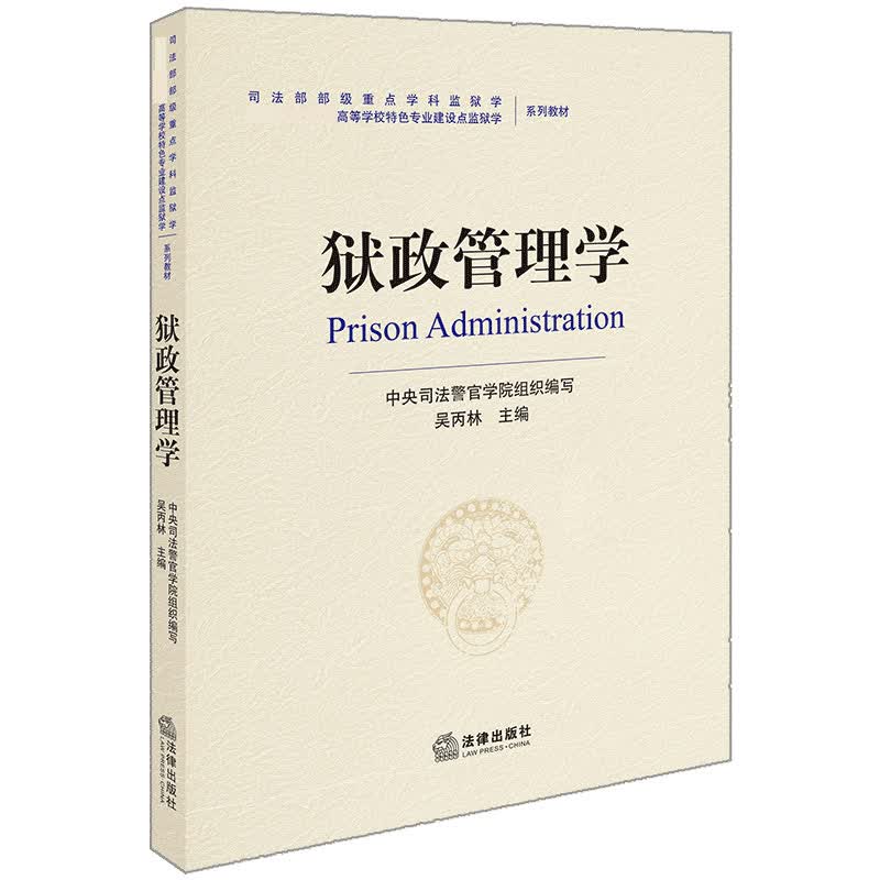 狱政管理学( 高等学校特色专业建设点监狱学系列教材)