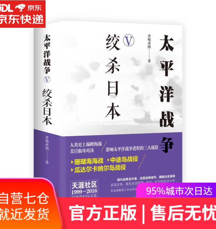 【新华书店】太平洋战争Ⅴ 绞杀日本