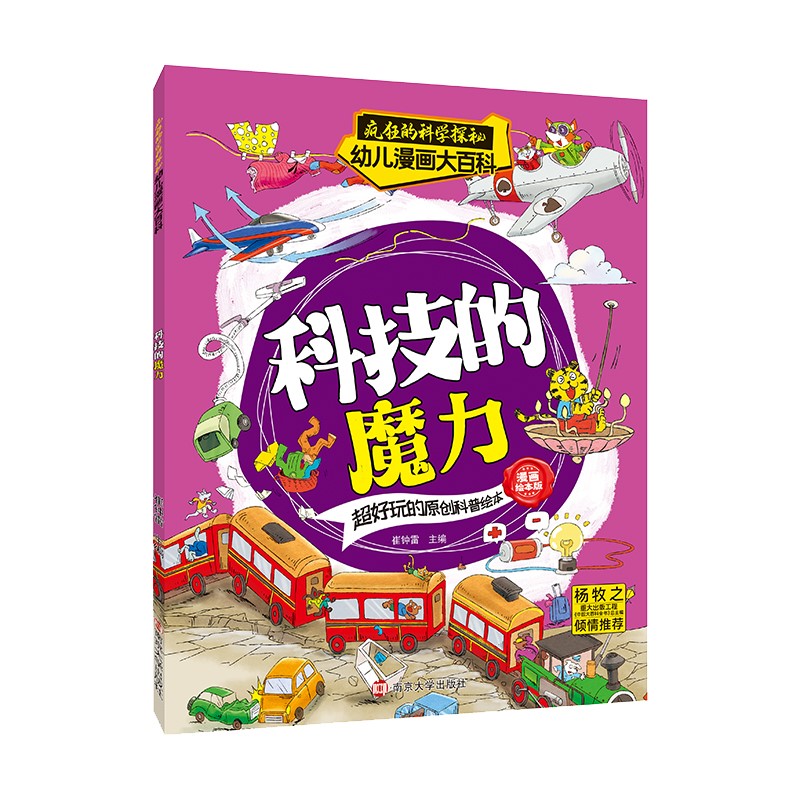疯狂的科学探秘·幼儿漫画大百科：科技的魔力 