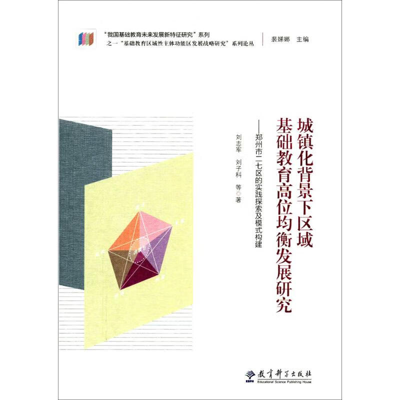 城镇化背景下区域基础教育高位均衡发展研究
