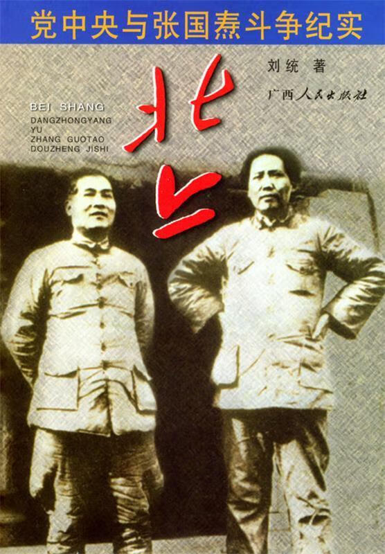 正版 北上:党中央与张国焘斗争纪实 9787219050309 刘统 著