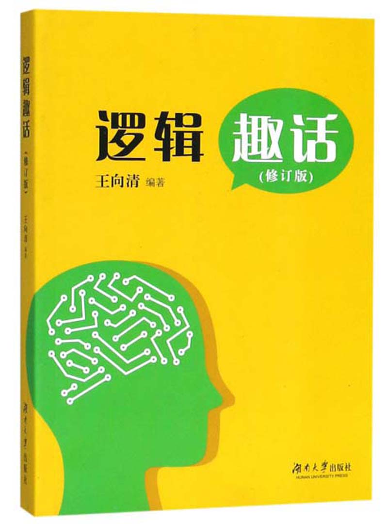 逻辑趣话（修订版）
