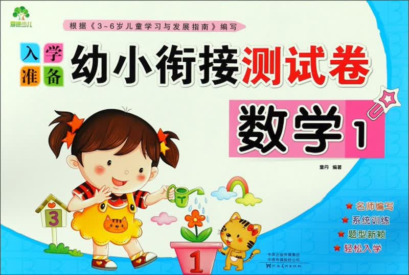 幼小衔接 入学准备测试卷 数学测试卷 幼儿园教材 大班学前班入学准备幼升小练习册