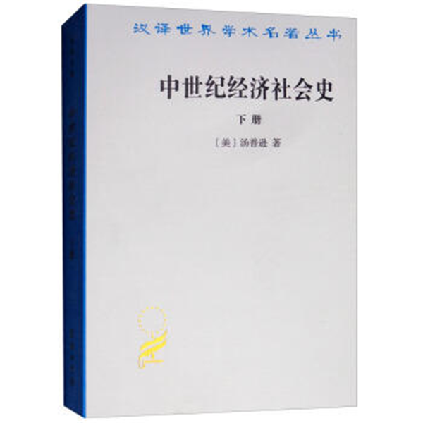 中世纪经济社会史(下)(汉译名著本3)