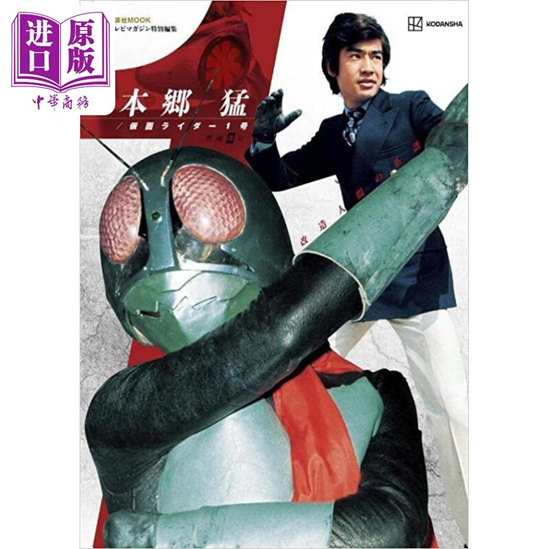 本乡猛/假面骑士1号 增补修订版 日文原版 テレビマガジン特別編集 本