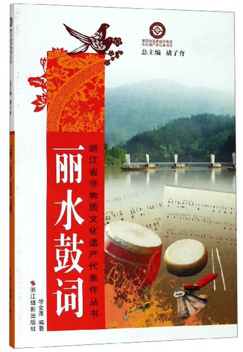 丽水鼓词/浙江省非物质文化遗产代表作丛书