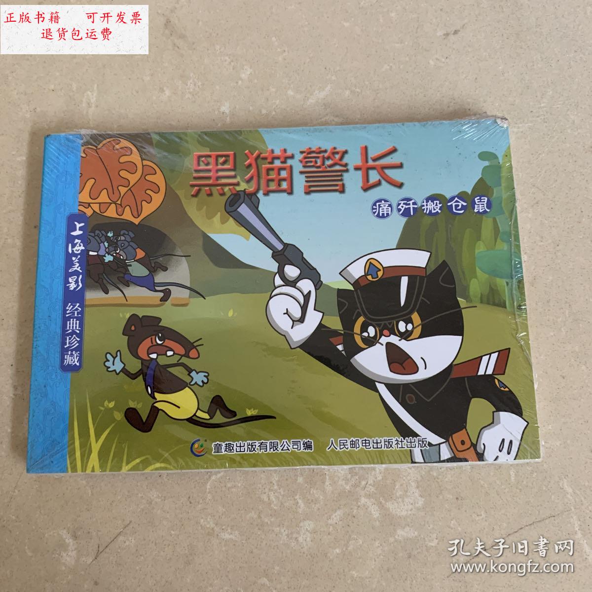 【二手9成新】上海美影经典珍藏:黑猫警长-痛歼搬仓鼠 /童趣出版有限