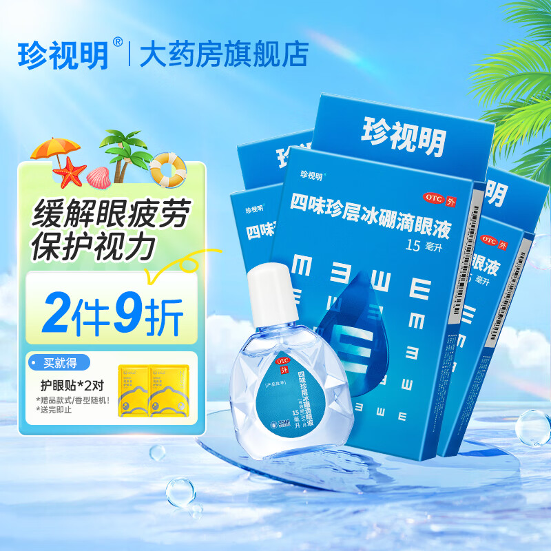 珍视明 四味珍层冰硼滴眼液 缓解视力疲劳 青少年假性近视 远视力下降 保护视力眼药水 【保护视力】15ml*3