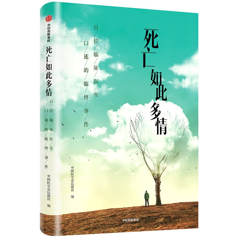 死亡如此多情 百位临床医生，口述的临终事件 中信出版社