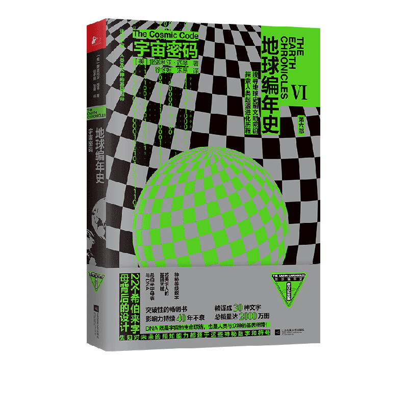 宇宙密码/地球编年史